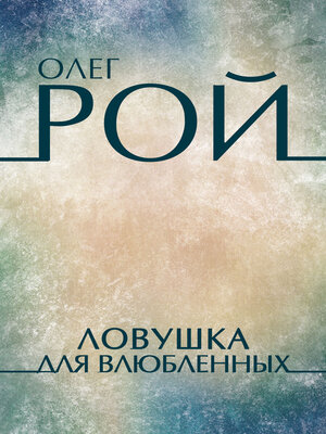 cover image of Lovushka dlja vljublennyh: Russian Language